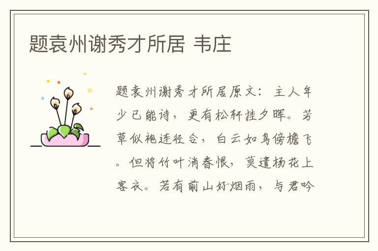 题袁州谢秀才所居 韦庄