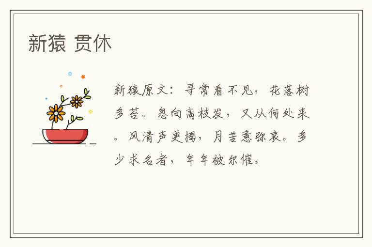 新猿 贯休