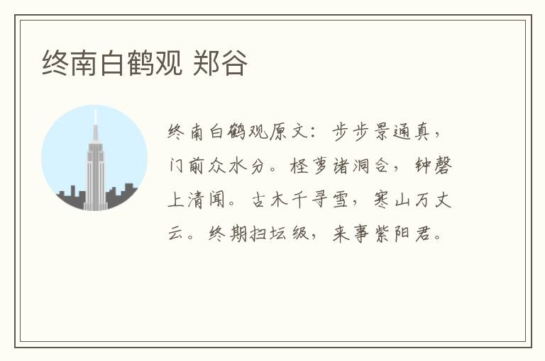 终南白鹤观 郑谷