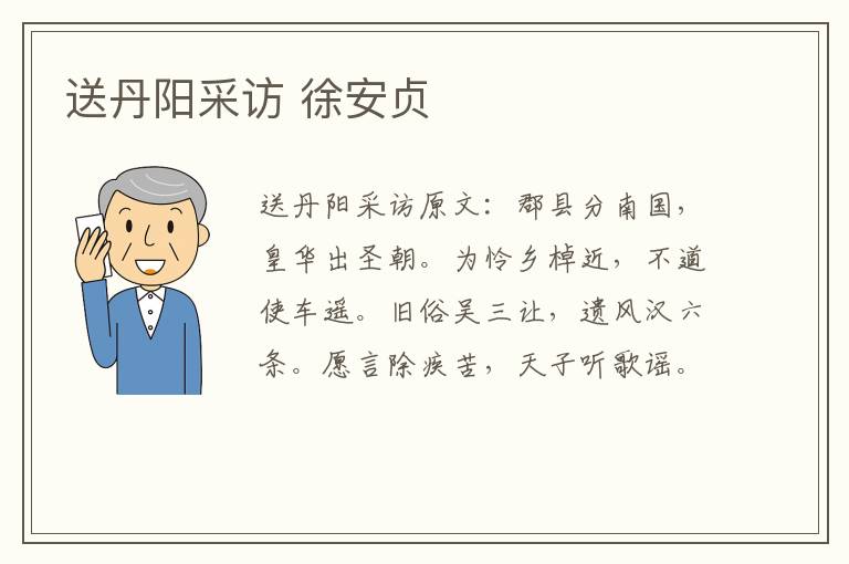 送丹阳采访 徐安贞