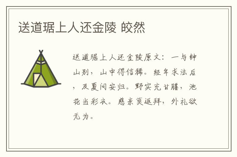 送道琚上人还金陵 皎然