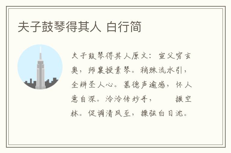 夫子鼓琴得其人 白行简
