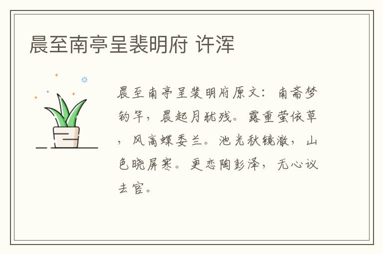 晨至南亭呈裴明府 许浑