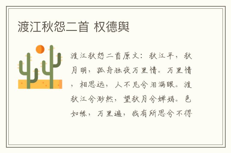 渡江秋怨二首 权德舆