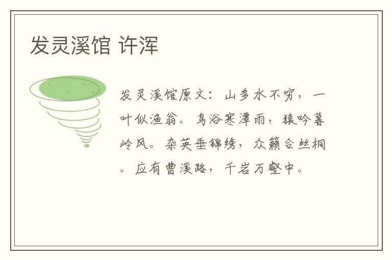 发灵溪馆 许浑