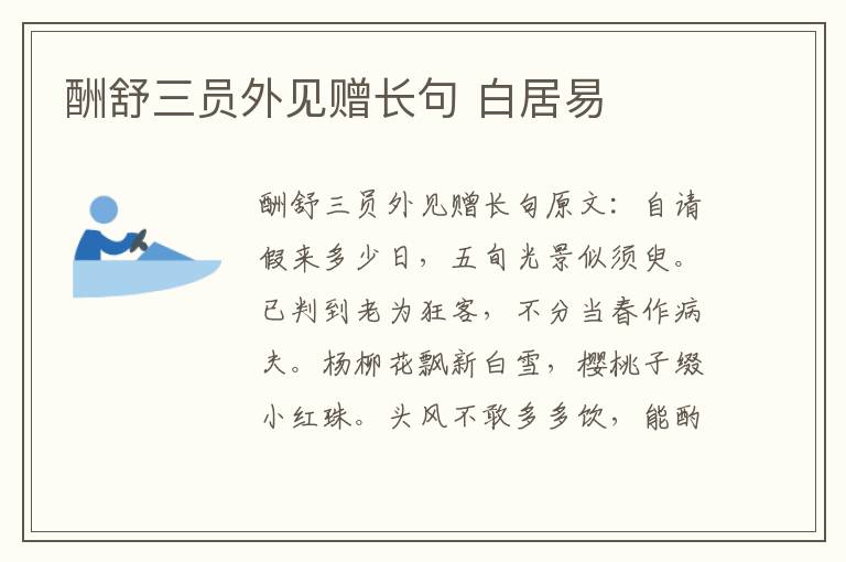 酬舒三员外见赠长句 白居易