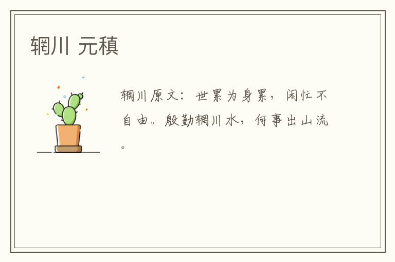 辋川 元稹
