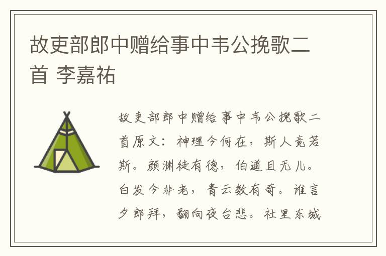 故吏部郎中赠给事中韦公挽歌二首 李嘉祐