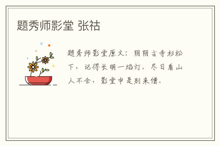 题秀师影堂 张祜