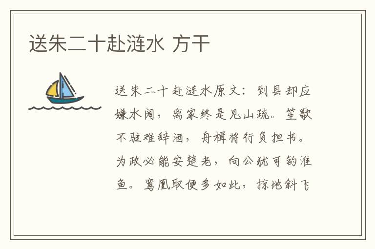 送朱二十赴涟水 方干