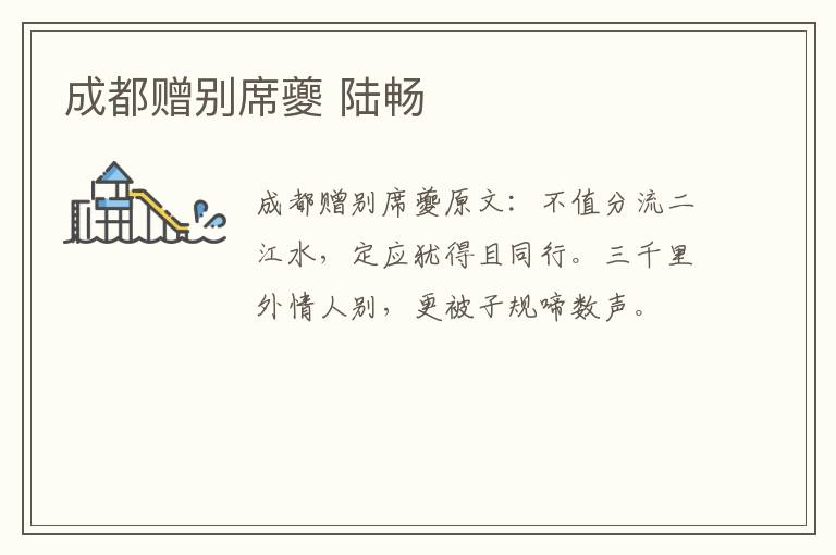 成都赠别席夔 陆畅