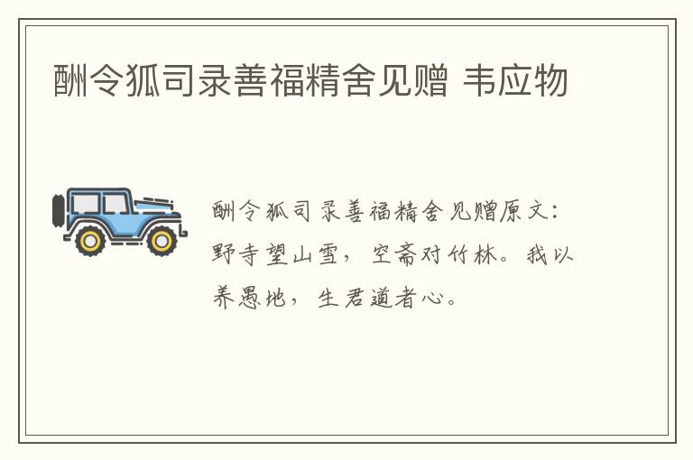 酬令狐司录善福精舍见赠 韦应物
