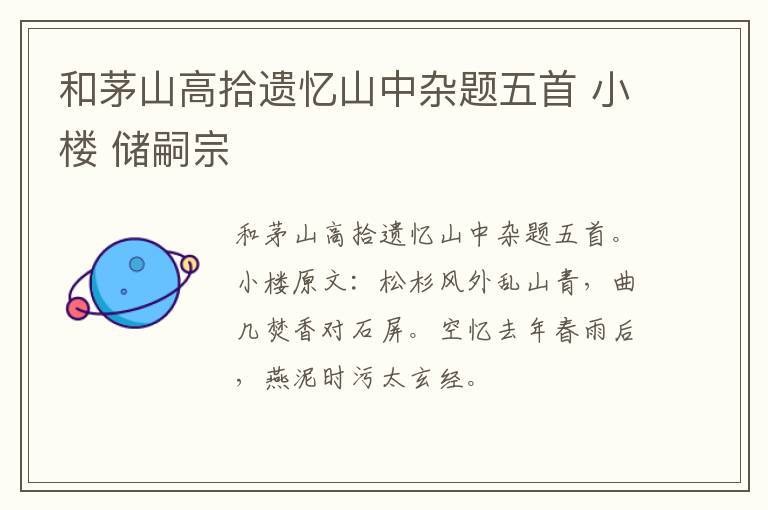 和茅山高拾遗忆山中杂题五首 小楼 储嗣宗