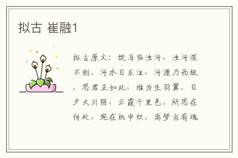 拟古 崔融1