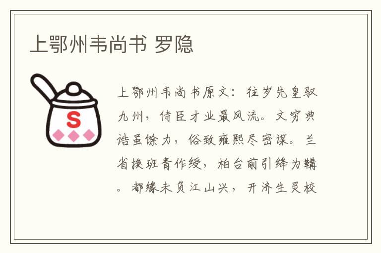 上鄂州韦尚书 罗隐
