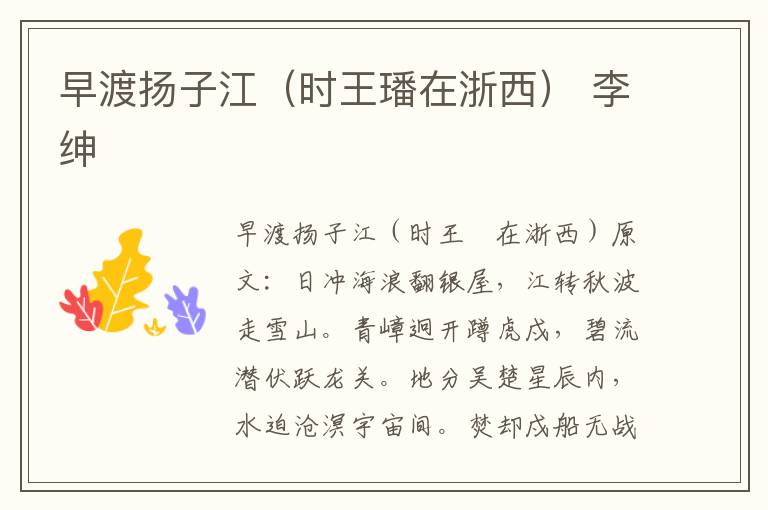 早渡扬子江（时王璠在浙西） 李绅