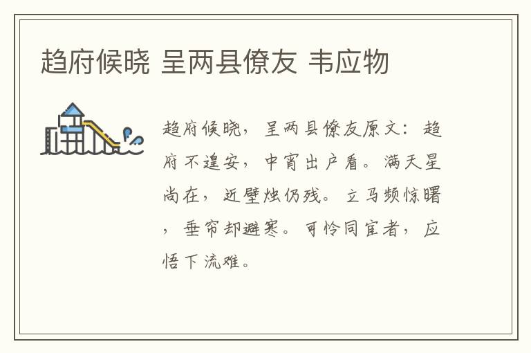 趋府候晓 呈两县僚友 韦应物