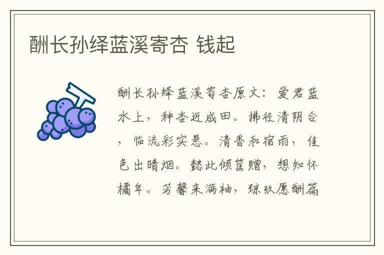 酬长孙绎蓝溪寄杏 钱起