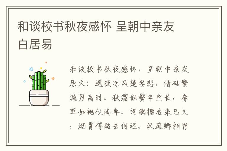 和谈校书秋夜感怀 呈朝中亲友 白居易