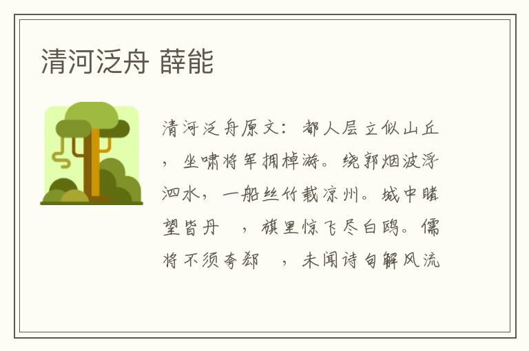 清河泛舟 薛能