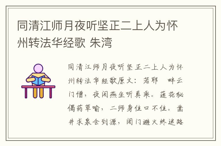 同清江师月夜听坚正二上人为怀州转法华经歌 朱湾