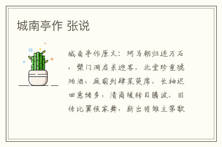 城南亭作 张说