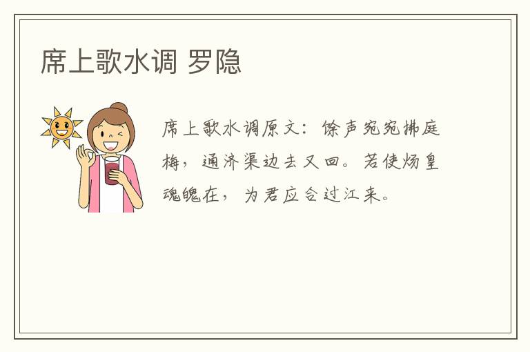 席上歌水调 罗隐