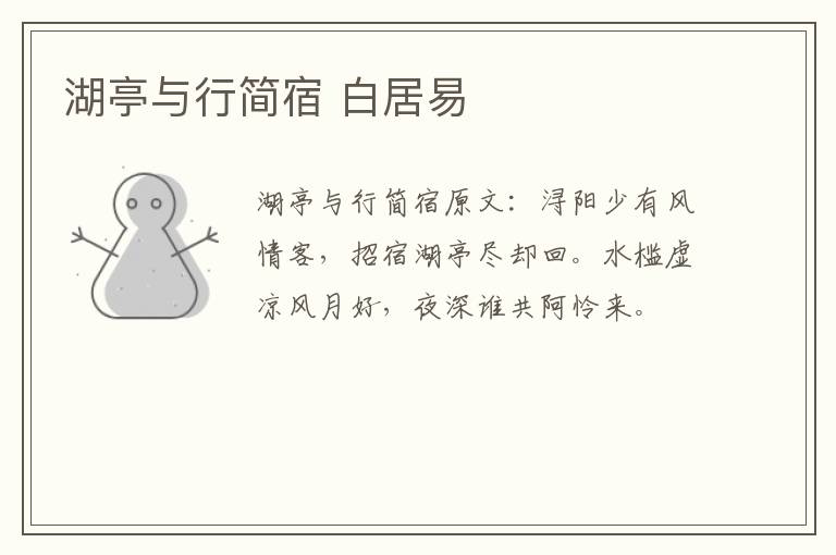 湖亭与行简宿 白居易