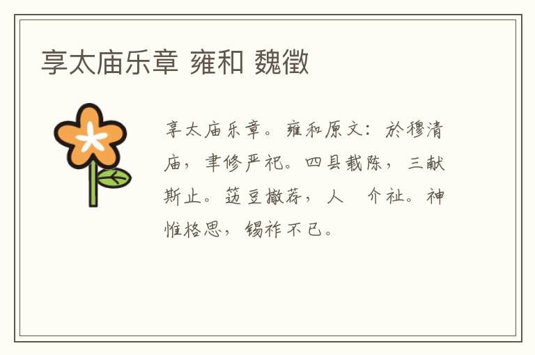 享太庙乐章 雍和 魏徵