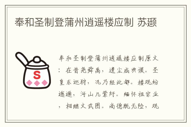 奉和圣制登蒲州逍遥楼应制 苏颋
