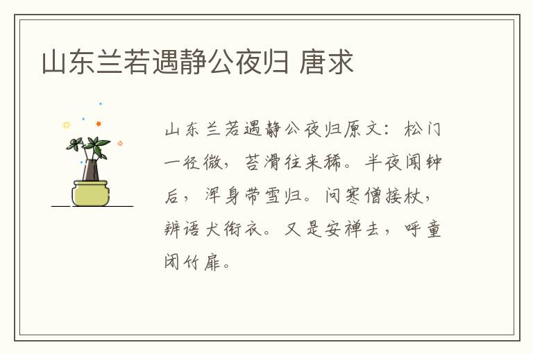 山东兰若遇静公夜归 唐求