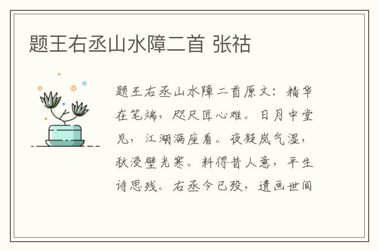 题王右丞山水障二首 张祜