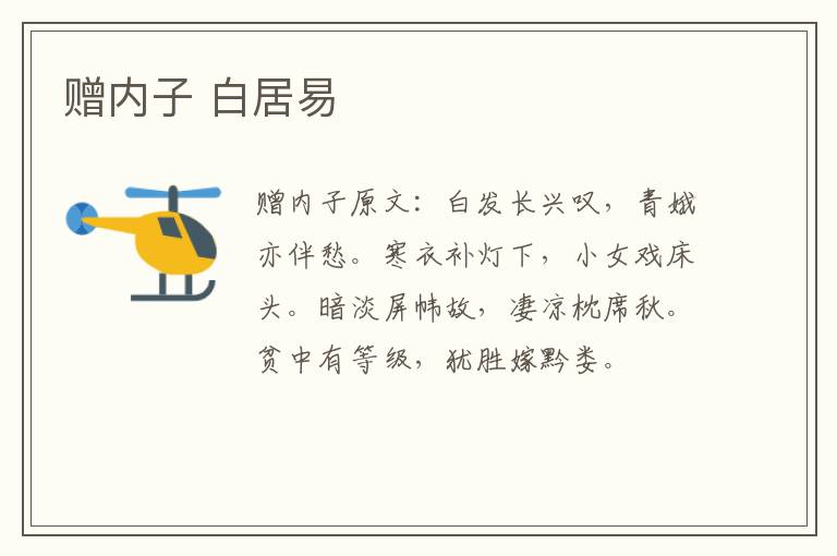 赠内子 白居易