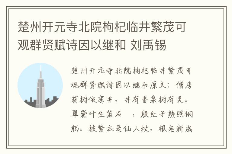 楚州开元寺北院枸杞临井繁茂可观群贤赋诗因以继和 刘禹锡