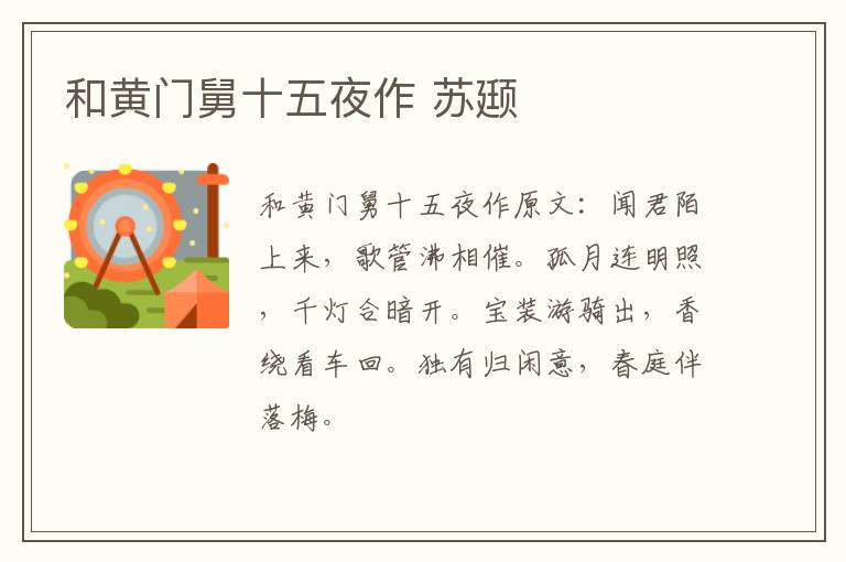 和黄门舅十五夜作 苏颋