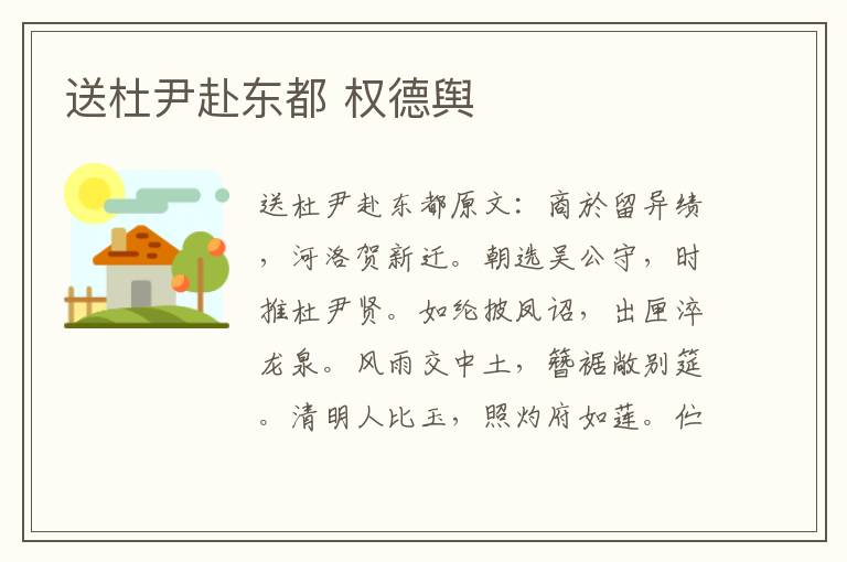 送杜尹赴东都 权德舆