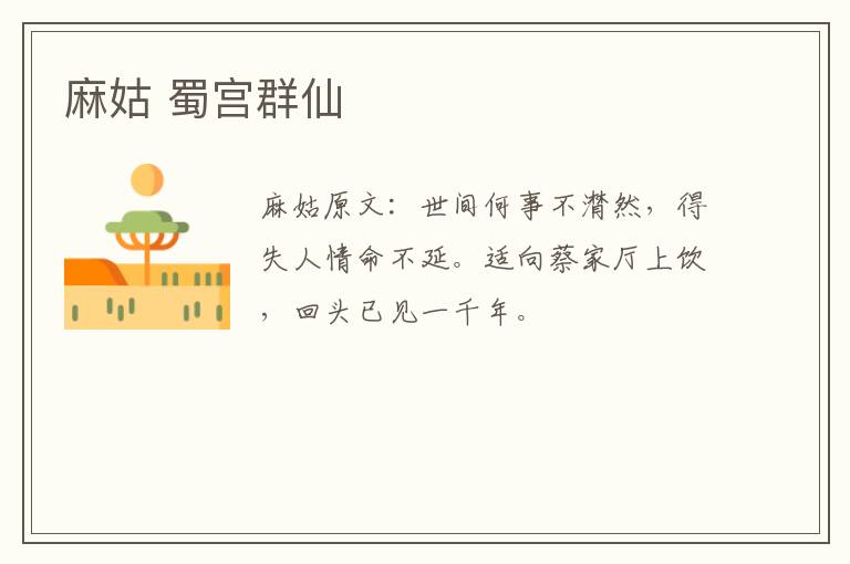 麻姑 蜀宫群仙