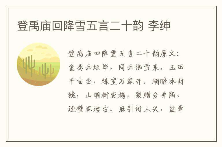登禹庙回降雪五言二十韵 李绅