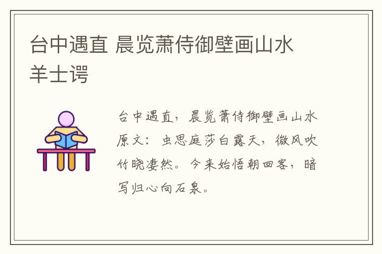 台中遇直 晨览萧侍御壁画山水 羊士谔