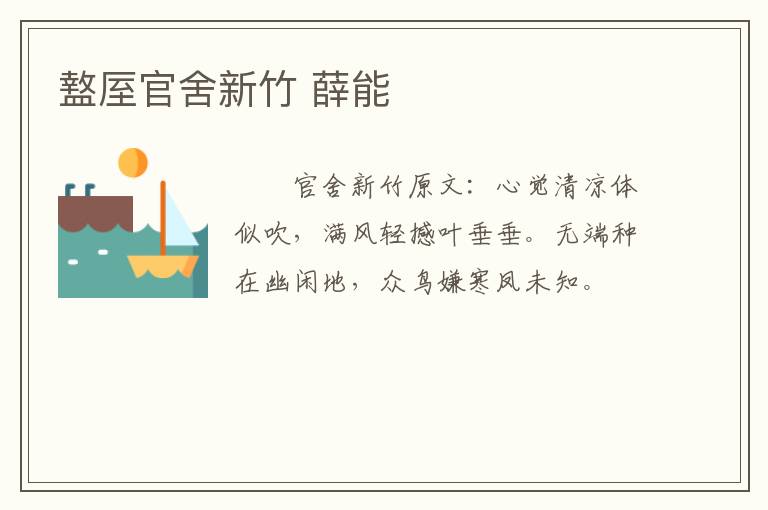盩厔官舍新竹 薛能