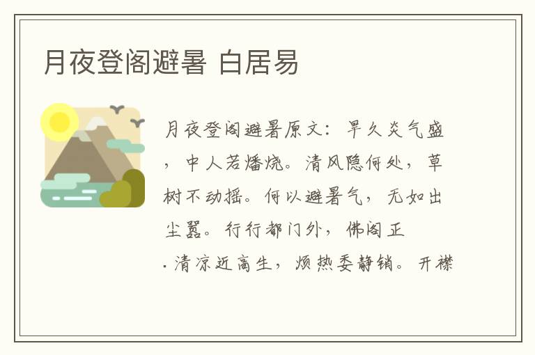 月夜登阁避暑 白居易