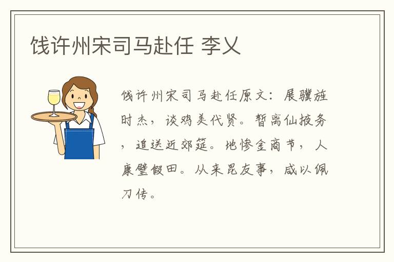 饯许州宋司马赴任 李乂