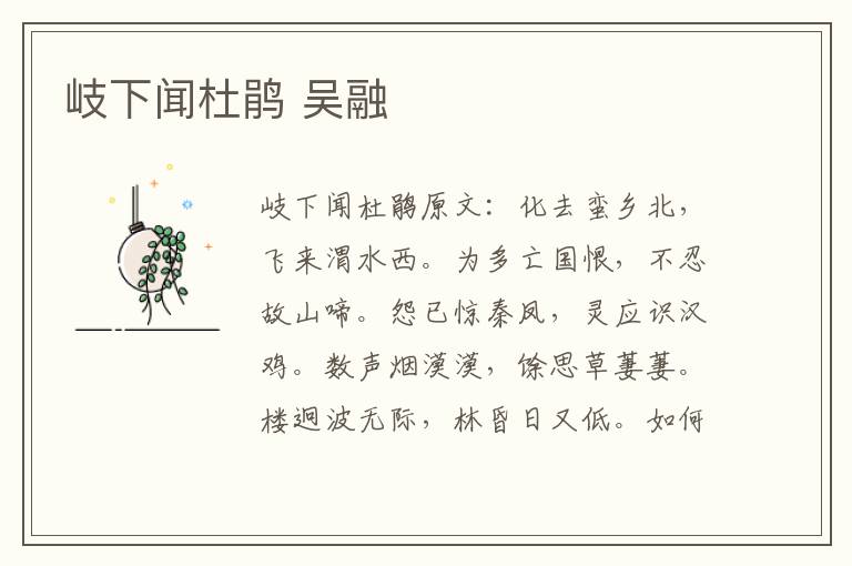 岐下闻杜鹃 吴融