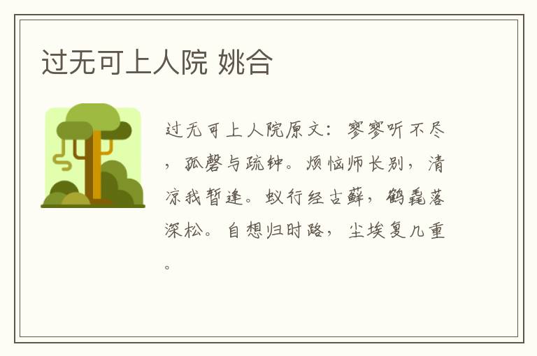 过无可上人院 姚合