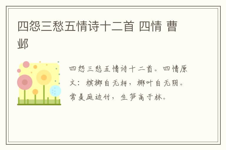 四怨三愁五情诗十二首 四情 曹邺