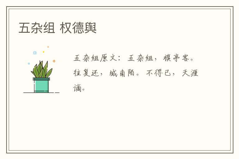 五杂组 权德舆