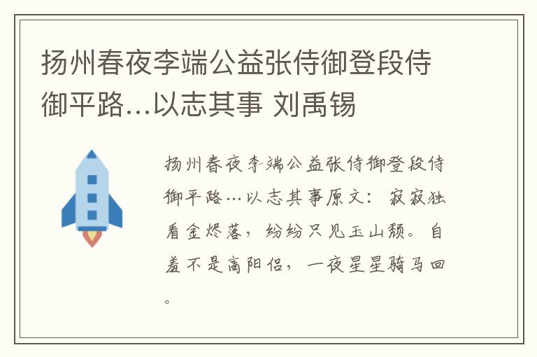 扬州春夜李端公益张侍御登段侍御平路…以志其事 刘禹锡