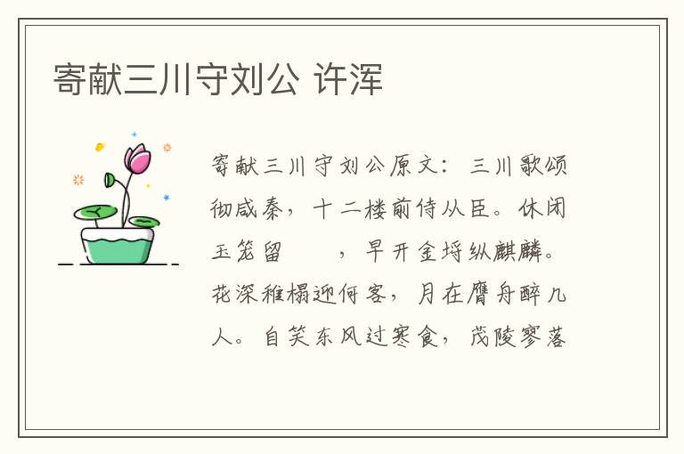 寄献三川守刘公 许浑