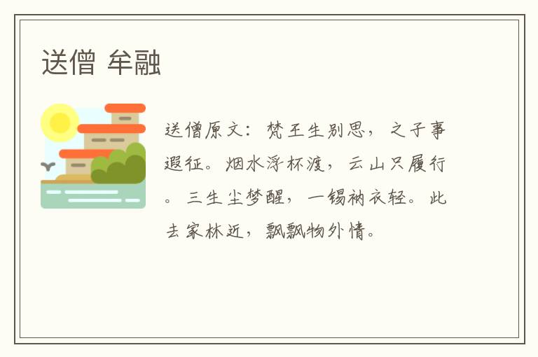 送僧 牟融