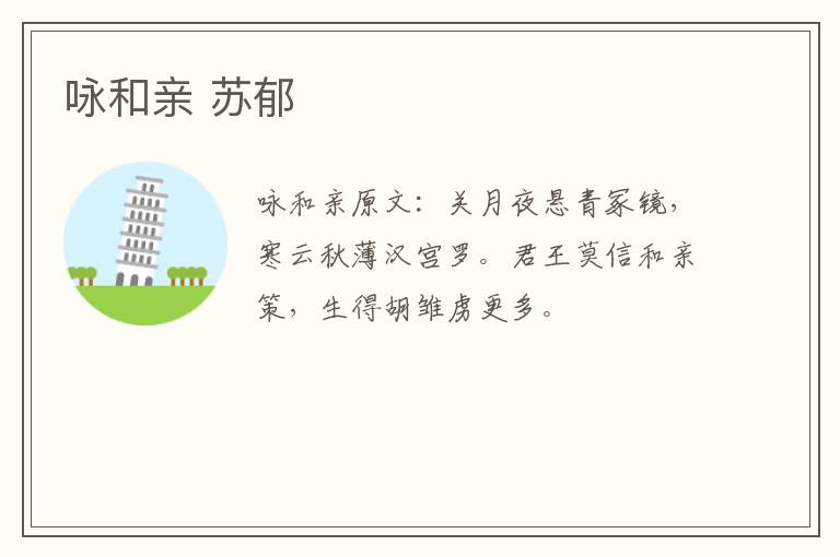 咏和亲 苏郁